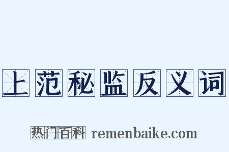 上范秘监反义词是什么意思的图片